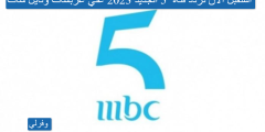 استقبل الآن تردد قناة Mbc 5 الجديد 2023 علي عربسات ونايل سات