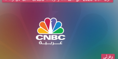 استقبل الان تردد قناة CNBC عربية الجديد 2023 على النايل سات وعربسات