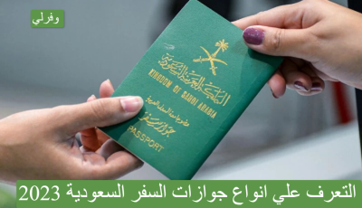 التعرف علي انواع جوازات السفر السعودية 2023