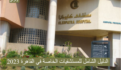 الدليل الشامل للمستشفيات الخاصة في القاهرة 2023
