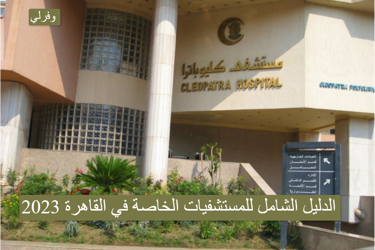 الدليل الشامل للمستشفيات الخاصة في القاهرة 2023