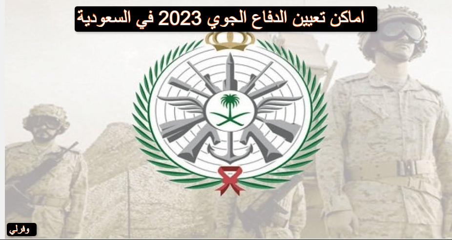 اماكن تعيين الدفاع الجوي 2023 في السعودية 