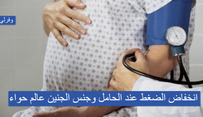 انخفاض الضغط عند الحامل وجنس الجنين عالم حواء