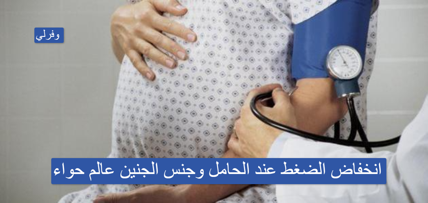 انخفاض الضغط عند الحامل وجنس الجنين عالم حواء