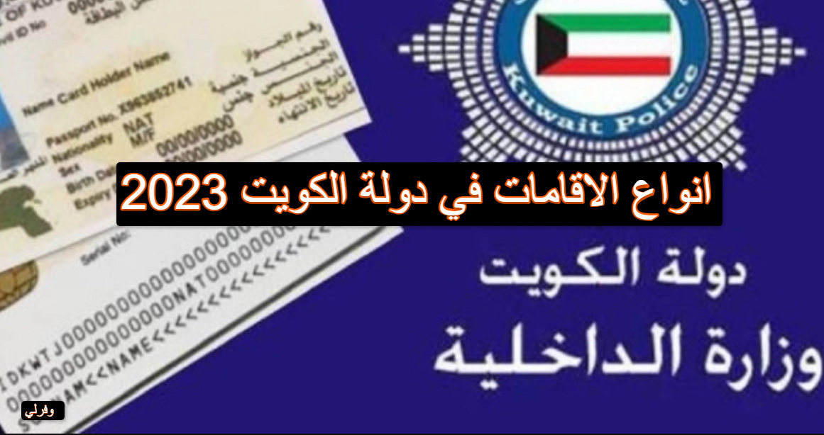 انواع الاقامات في دولة الكويت 2023