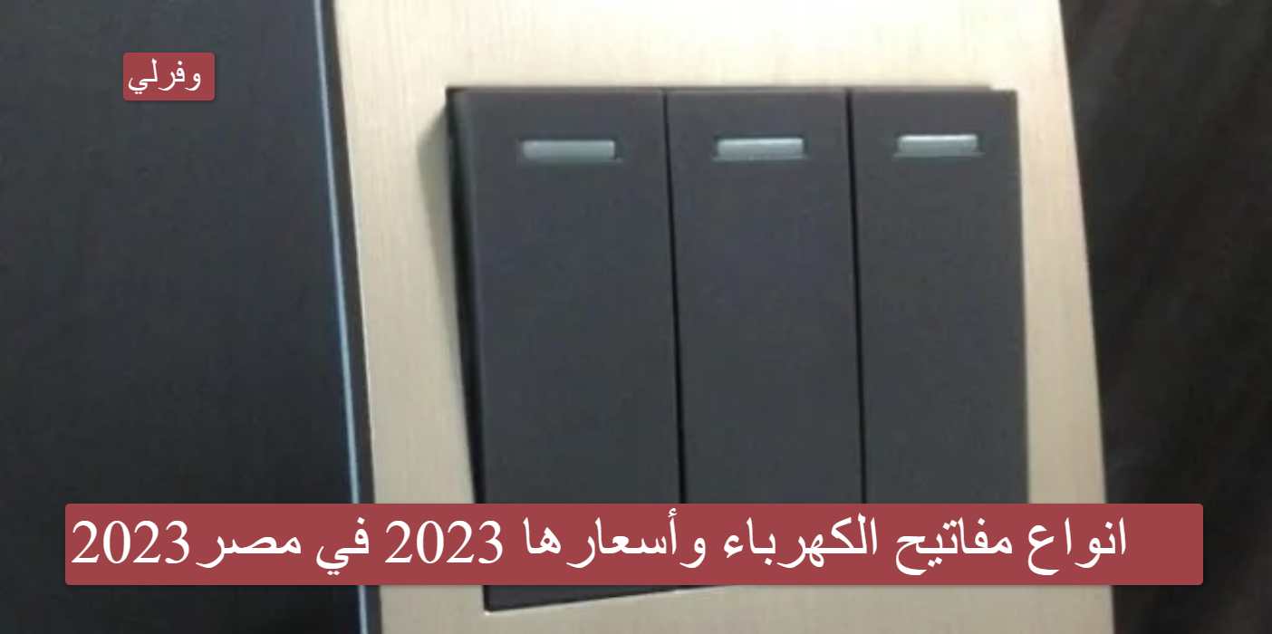 انواع مفاتيح الكهرباء وأسعارها 2023 في مصر2023 