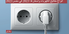 انواع مفاتيح الكهرباء وأسعارها 2023 في مصر