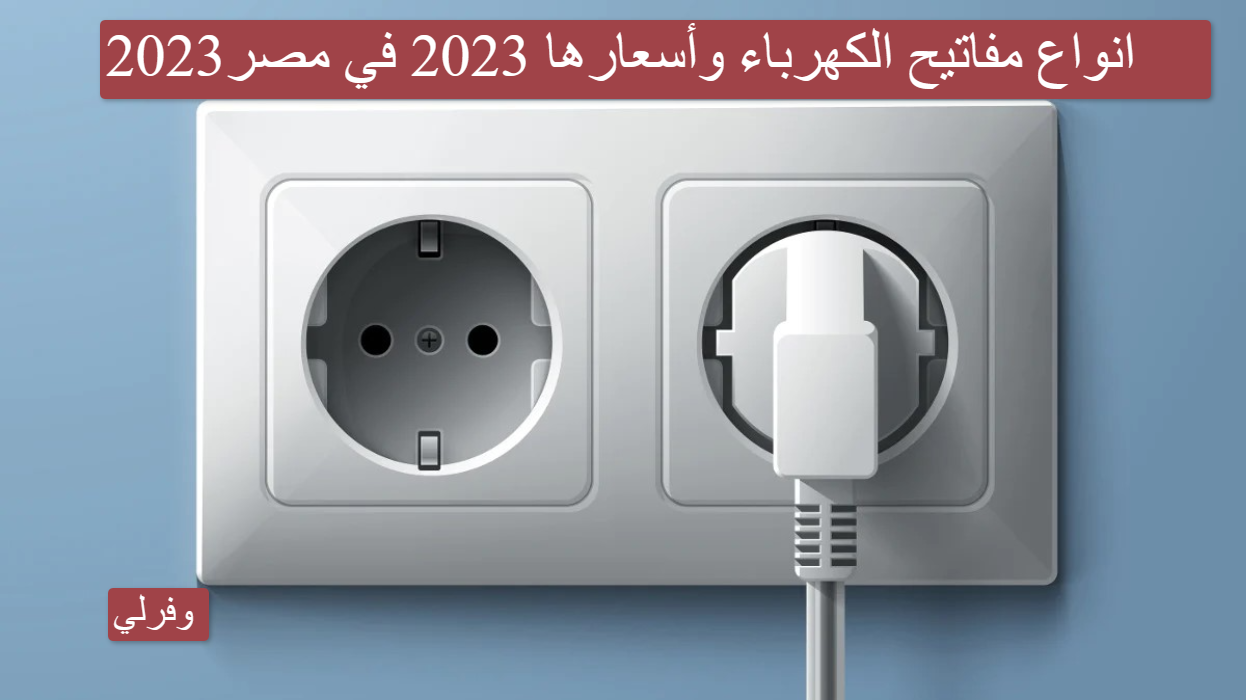 انواع مفاتيح الكهرباء وأسعارها 2023 في مصر2023