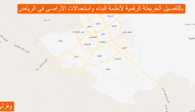 بالتفصيل الخريطة الرقمية لأنظمة البناء واستعمالات الأراضي في الرياض