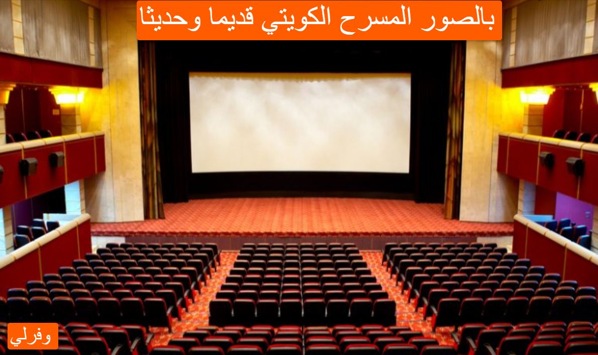 بالصور المسرح الكويتي قديما وحديثا