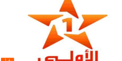 تحديث … تردد قناة الأولى المغربية الجديد 2023 على النايل سات