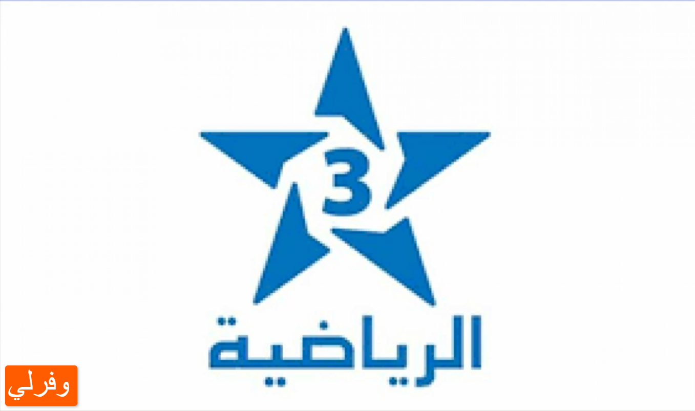 تحديث ... تردد قناة الأولى المغربية الجديد 2023 على النايل سات