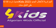 تحديث تردد قناة 4Kids الجزائرية للأطفال الجديد 2023 على النايل سات