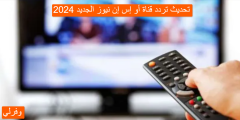 تحديث تردد قناة أو إس إن نيوز الجديد 2024