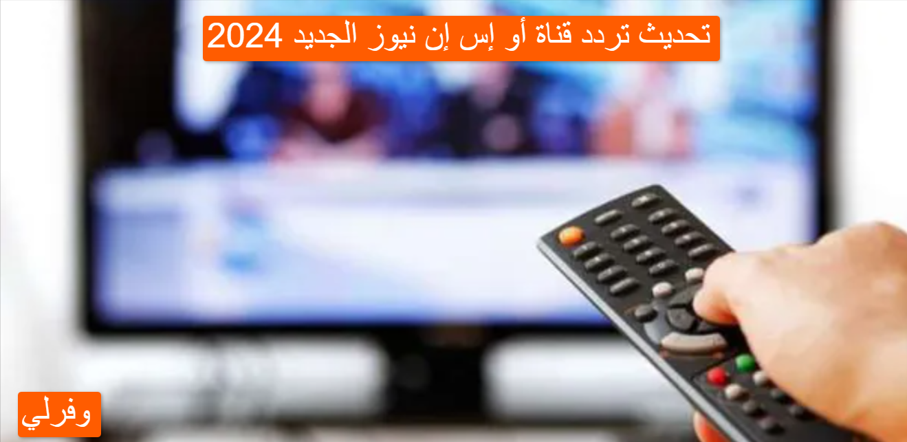 تحديث تردد قناة أو إس إن نيوز الجديد 2024