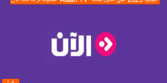 تحديث تردد قناة الآن  Alaan TV  الجديد 2023 على النايل سات