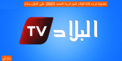 تحديث تردد قناة البلاد الجزائرية الجديد 2023 على النايل سات