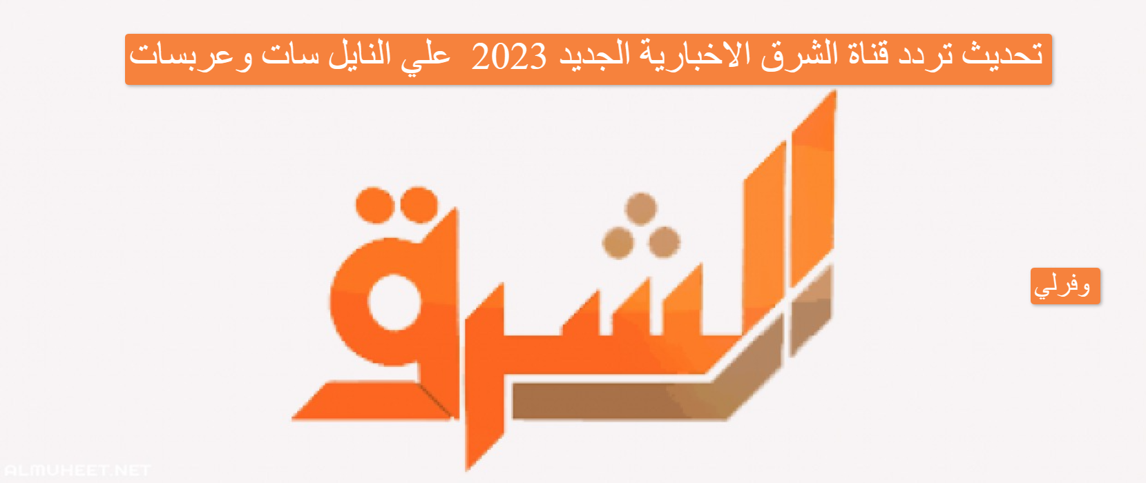 تحديث تردد قناة الشرق الاخبارية الجديد 2023 Elsharq HD SD علي النايل سات وعربسات