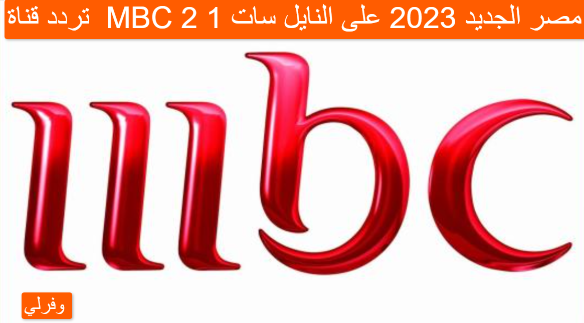 تردد قناة MBC 2 1 مصر الجديد 2023 على النايل سات