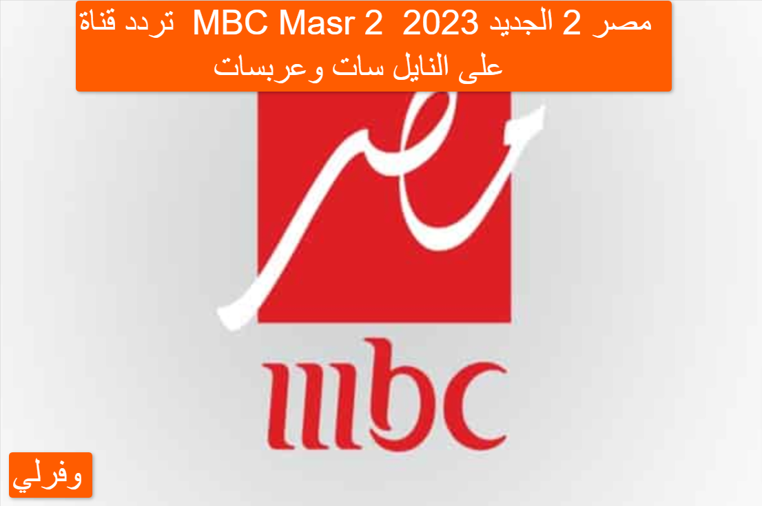 تردد قناة MBC Masr 2 مصر 2 الجديد 2023 على النايل سات وعربسات 