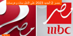 تردد قناة  MBC Masr 2  مصر 2 الجديد 2023 على النايل سات وعربسات