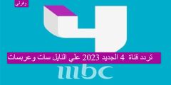 تردد قناة Mbc 4 الجديد 2023 علي النايل سات وعربسات