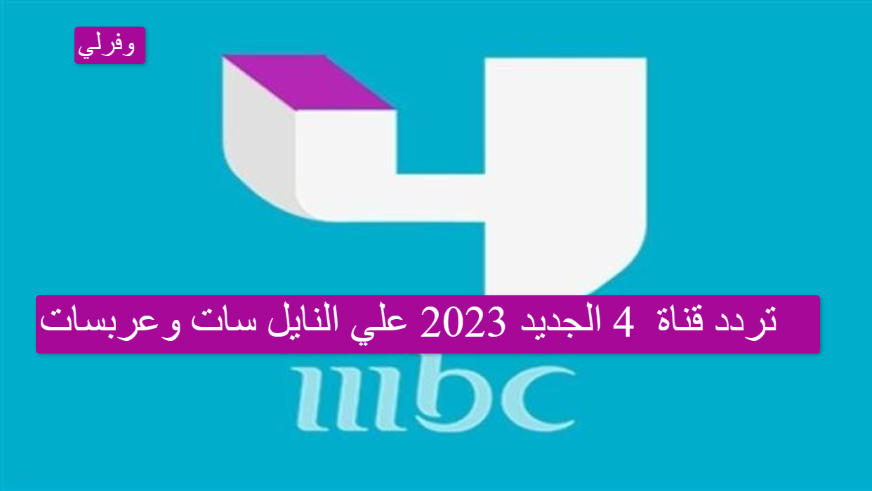 تردد قناة Mbc 4 الجديد 2023 علي النايل سات وعربسات