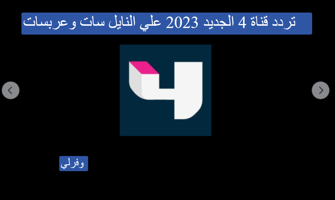 تردد قناة Mbc 4 الجديد 2023 علي النايل سات وعربسات 