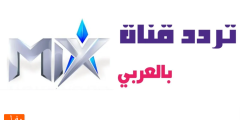 تردد قناة Mix بالعربي الجديد 2023 على النايل سات