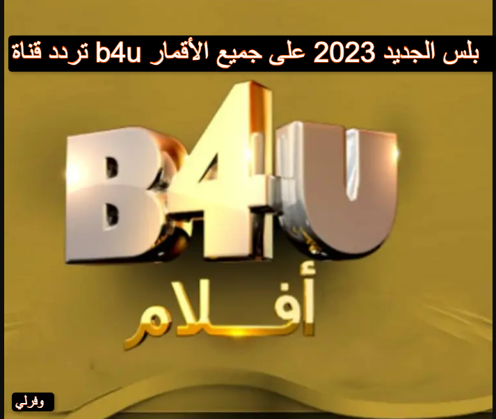 تردد قناة b4u بلس الجديد 2023 على جميع الأقمار 