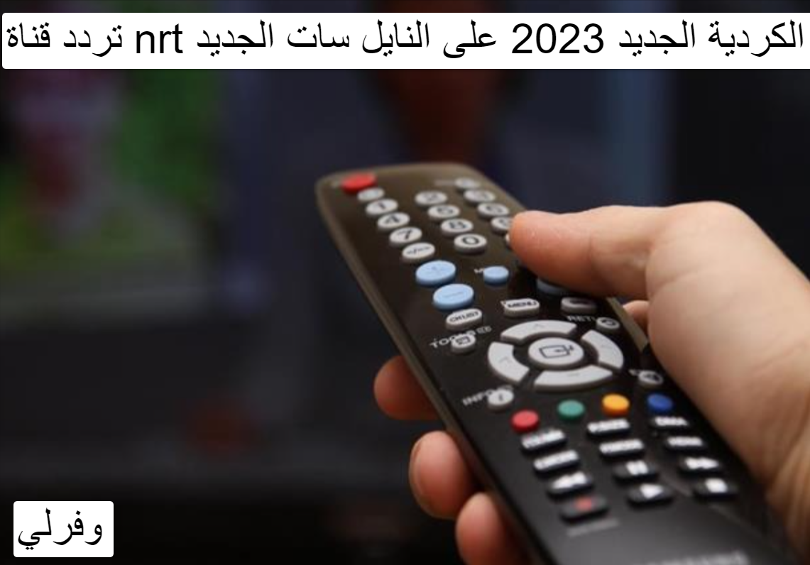 تردد قناة nrt الكردية الجديد 2023 على النايل سات الجديد