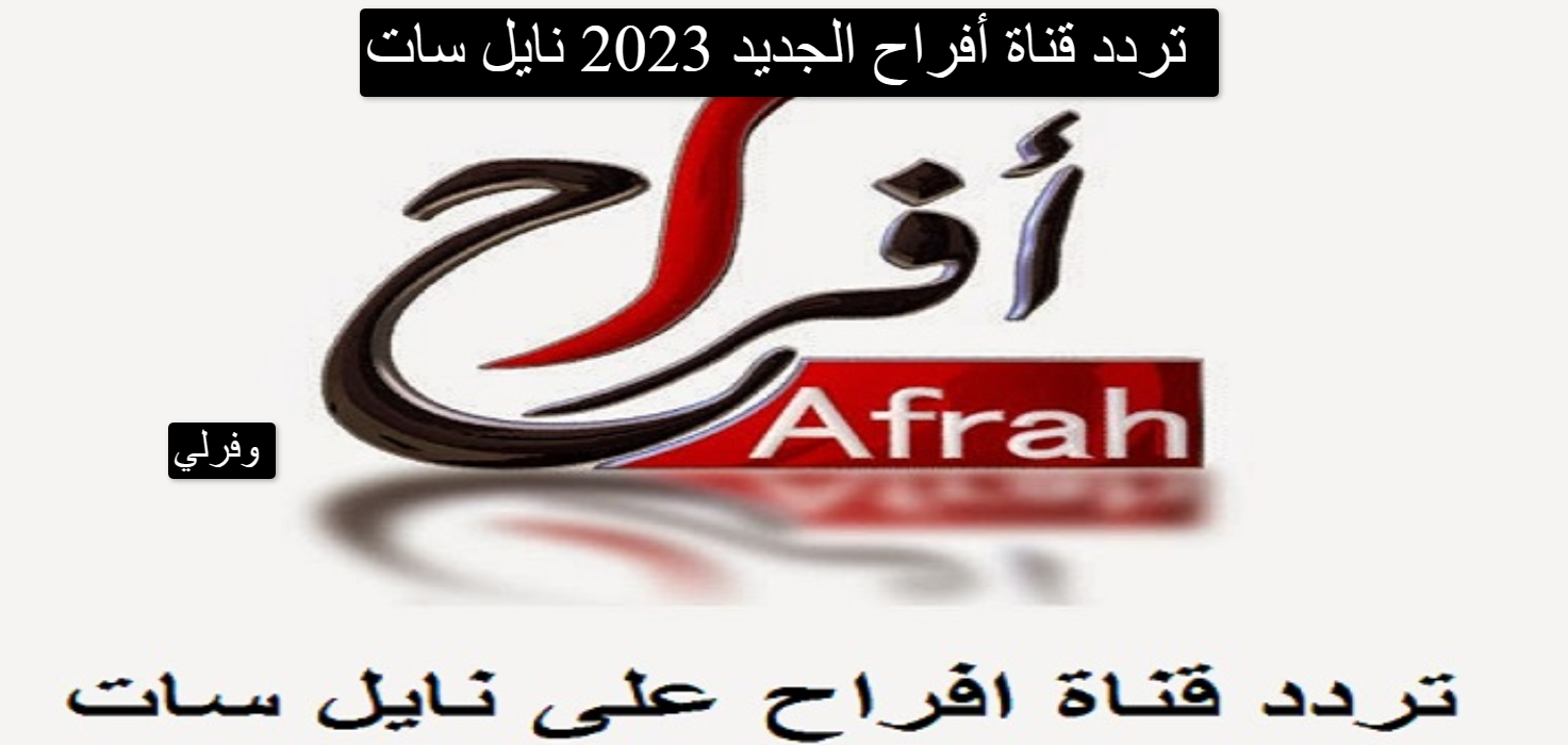 تردد قناة أفراح الجديد 2023 نايل سات 