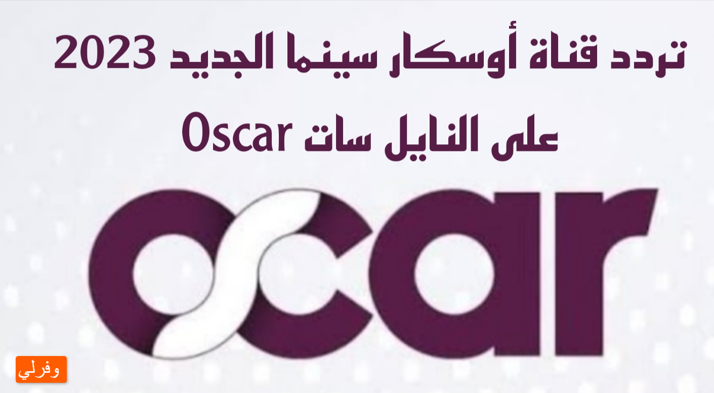 تردد قناة أوسكار Oscar سينما الجديد 2023 على النايل سات