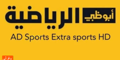 تردد قناة ابوظبي الرياضية 1 2 3 4 HD الجديد 2023 على جميع الأقمار
