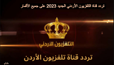 تردد قناة التلفزيون الأردني الجديد 2023 على جميع الأقمار