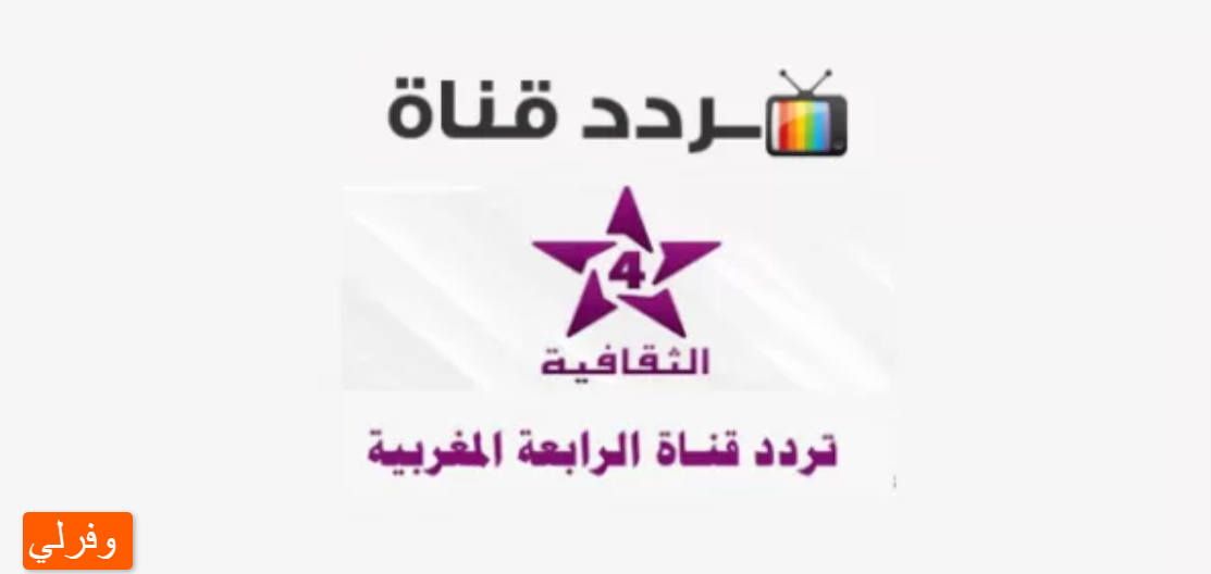 تردد قناة الثقافية المغربية 4 الجديد 2023 على جميع الأقمار