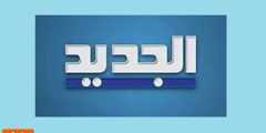 تردد قناة الجديد Aljadeed الجديد 2023
