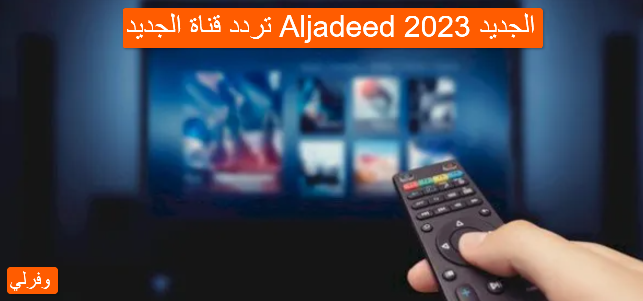 تردد قناة الجديد Aljadeed الجديد 2023