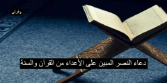 دعاء النصر المبين على الأعداء من القرآن والسنة