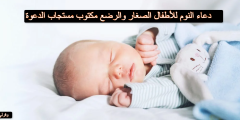 دعاء النوم للأطفال الصغار والرضع مكتوب مستجاب الدعوة
