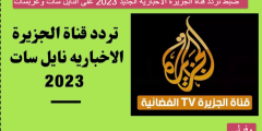 ضبط تردد قناة الجزيرة الاخبارية الجديد 2023 على النايل سات وعربسات