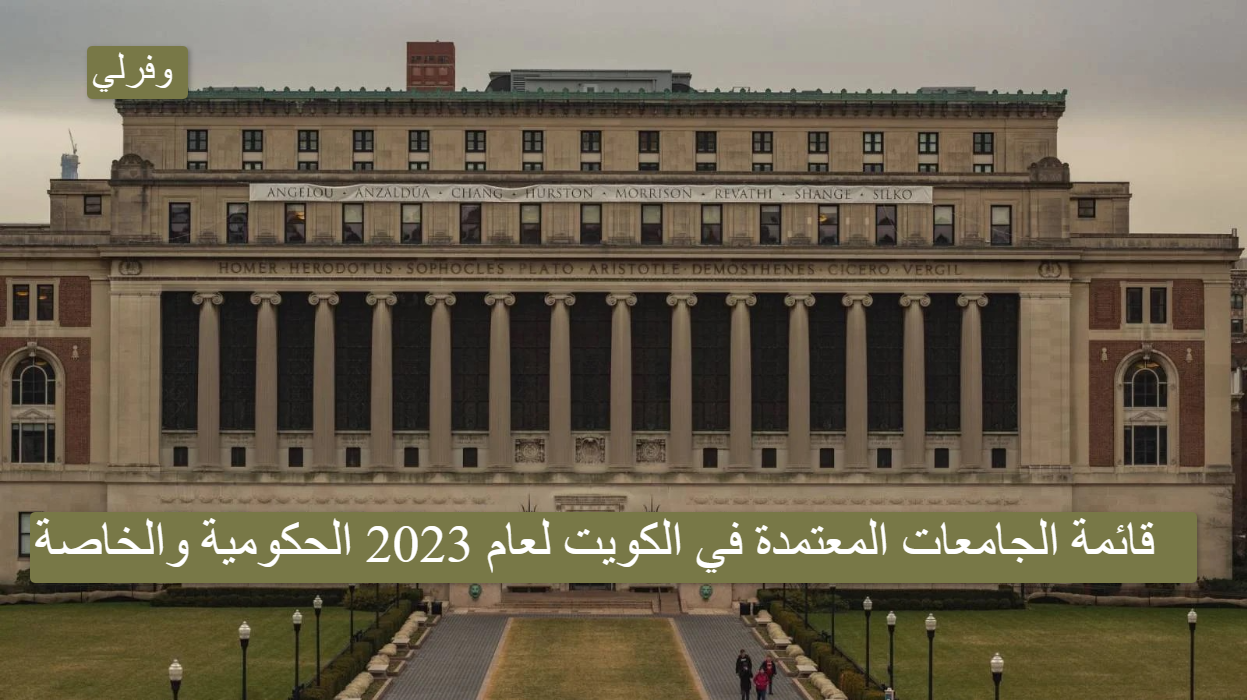 قائمة الجامعات المعتمدة في الكويت لعام 2023 الحكومية والخاصة 