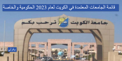 قائمة الجامعات المعتمدة في الكويت لعام 2023 الحكومية والخاصة