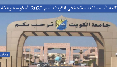 قائمة الجامعات المعتمدة في الكويت لعام 2023 الحكومية والخاصة