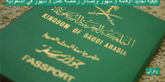 كيفية تجديد الإقامة 3 شهور وإصدار رخصة عمل 3 شهور في السعودية