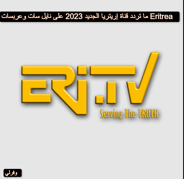ما تردد قناة إريتريا الجديد 2023 على نايل سات وعربسات Eritrea 