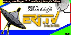 ما تردد قناة إريتريا الجديد 2023 على نايل سات وعربسات Eritrea