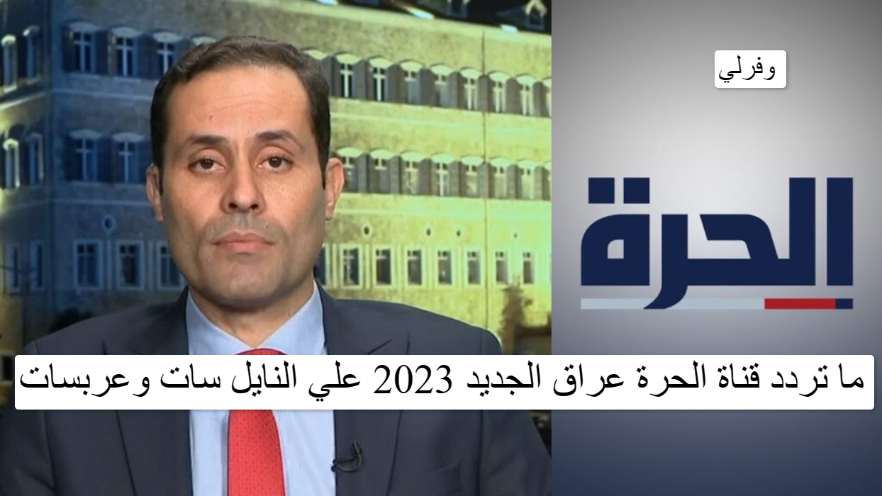 ما تردد قناة الحرة عراق الجديد 2023 علي النايل سات وعربسات
