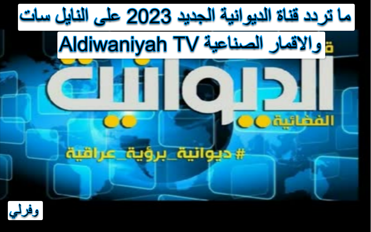 ما تردد قناة الديوانية الجديد 2023 على النايل سات Aldiwaniyah TV والاقمار الصناعية