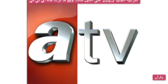 ما تردد قناة اي تي في atv التركية الجديد 2023 على النايل سات